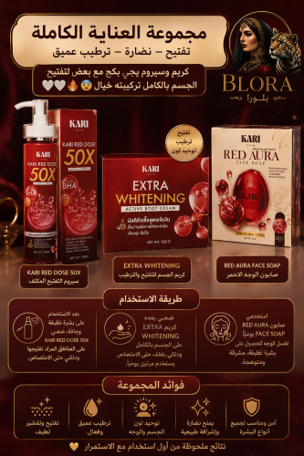مجموعة العناية الكاملة من علامة BLORA