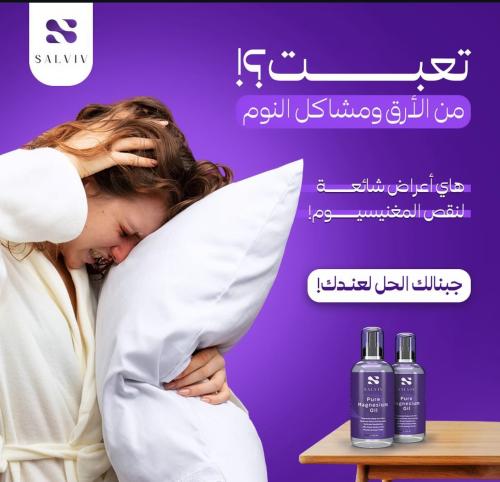 زيت المغنيسيوم المستخلص من البحر الميت من شركة سلف...