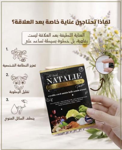 بودرة ناتا هيرب "ناتالي" العشبية