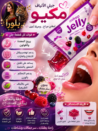 عبارة عن مكمل غذائي على شكل جيلي بنكهة التوت.تحتوي...