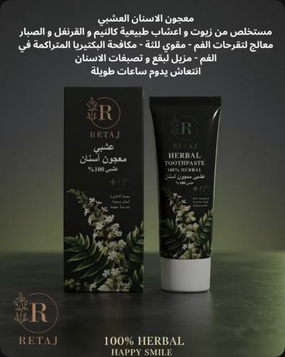 هذا معجون أسنان عشبي من ريتاج (RETAJ).