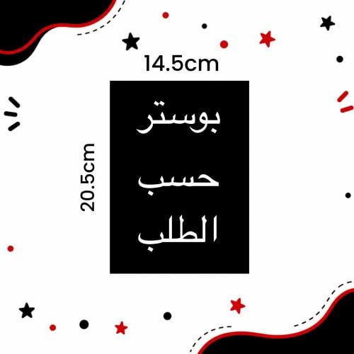 بوستر حسب الطلب