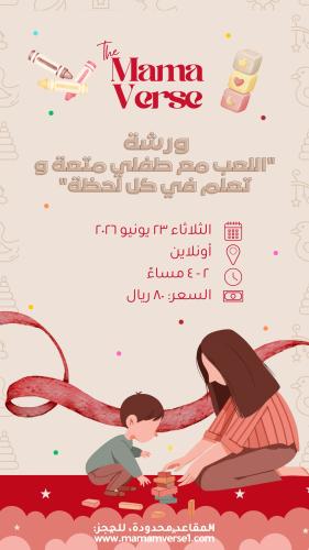 ورشة "اللعب مع طفلي متعة و تعلم في كل لحظة"