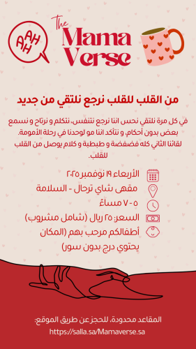 لقاء الامهات من القلب للقلب