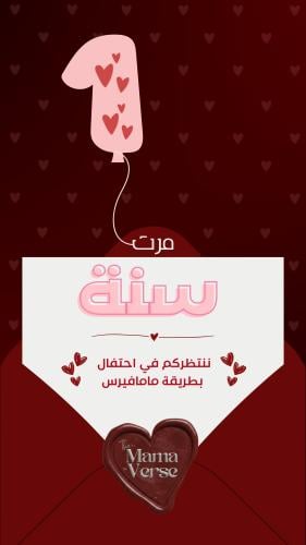 حفلة مرور عام على مجتمع MamaVerse