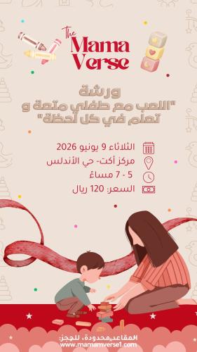 ورشة "اللعب مع طفلي متعة و تعلم في كل لحظة"
