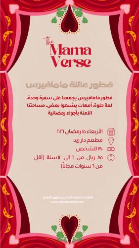 فطور رمضان لعائلة MamaVerse