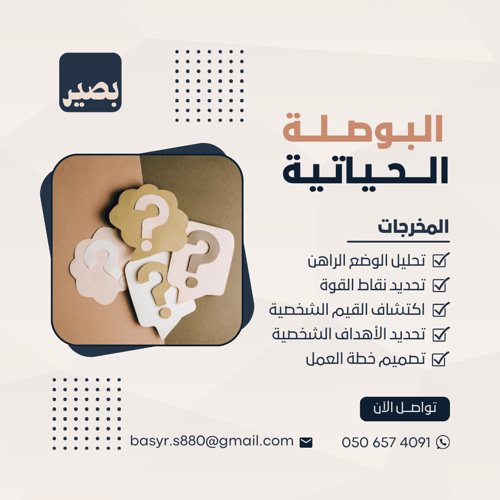 البوصلة الحياتية