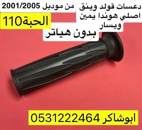 دعسة يد للدركسون للقولد من موديل 2001/2010