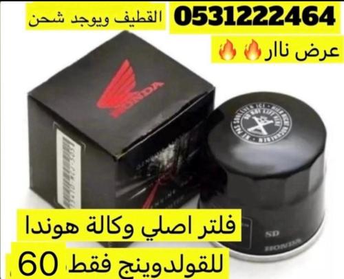 فلتر زيت للقولد جميع الموديلات اصلي وكاله