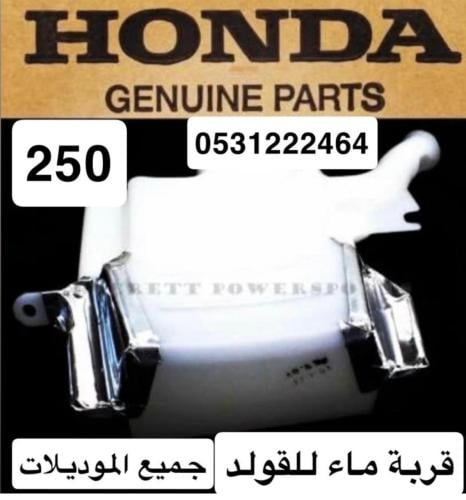 قربة ماء رديتر للقولد من موديل 2001/2017 اصلي وكال...