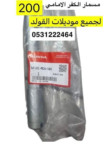 مسمار تثبيت الكفر الامامي للقولد اصلي وكالة