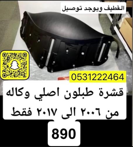 قشرة طبلون للقولد موديل 2006/2017 اصلي وكالة