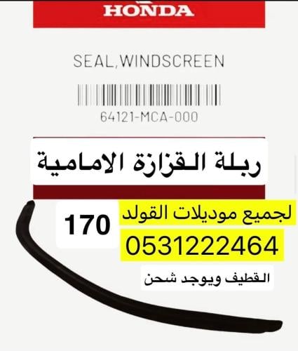 ربل زجاج امامي للقولد اصلي وكالة