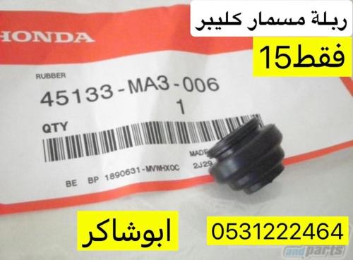 ربل كليبر للقولد اصلي وكالة