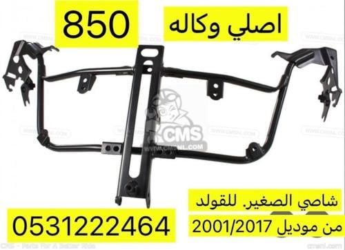 شاصي الصغير للقولد من موديل 2001/2017