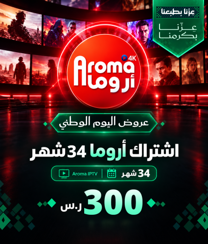 اشتراك أروما 34 شهر - عروض اروما IPTV اليوم الوطني