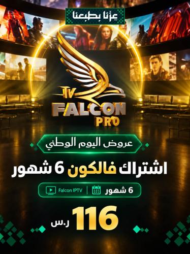 اشتراك فالكون Falcon IPTV - اشتراك فالكون 6 شهور ا...