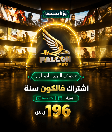 اشتراك فالكون Falcon IPTV -اشتراك فالكون 12 شهور ا...