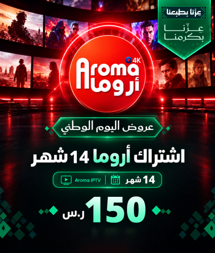 اشتراك أروما 14 شهر | عروض اروما IPTV اليوم الوطني