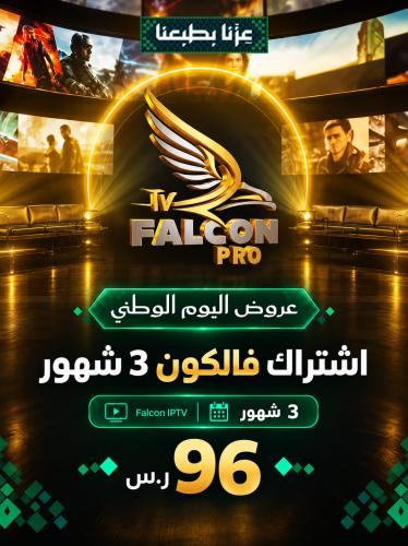 اشتراك فالكون Falcon IPTV - اشتراك فالكون 3 شهور ا...