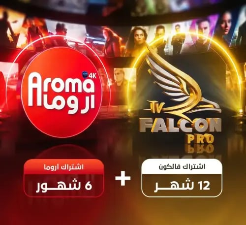اشتراك فالكون 12 شهر + اشتراك اروما 6 شهور
