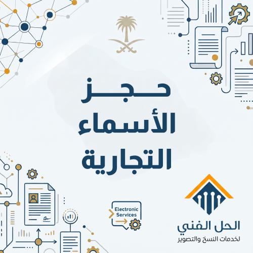 حجز الأسماء التجارية