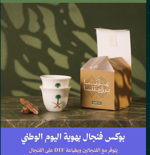 بوكس فنجال بهوية اليوم الوطني