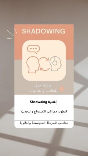 ورشة عمل Shadowing لتطوير مهارة الاستماع والتحدث
