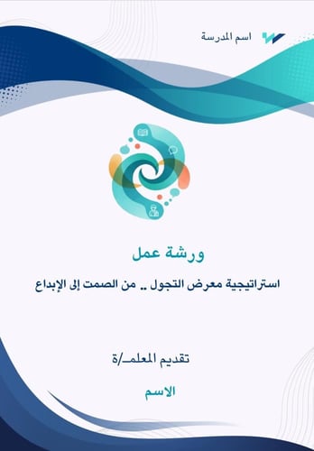 "استراتيجية معرض التجول..من الصمت إلى الإبداع"حقيب...
