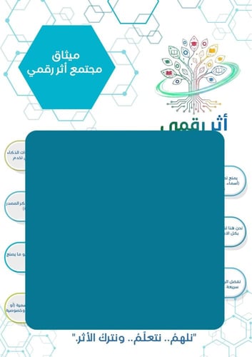 مبادرة " أثر رقمي"