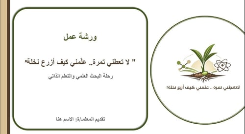 "لا تُعطني تمرة .. علمني كيف أزرع نخلة" ورشة عمل ا...