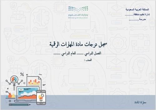 مهارات رقمية - غلاف +سجل درجات أعمال الفصل + سجل متابعة يومي حصتين + سجل درجات أعمال السنة فترتين