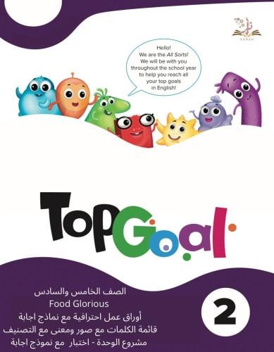 Top Goal 2 - الوحدة 4 Food Glorious (مراجعات-قاموس...