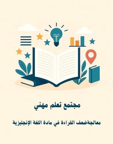مجتمع تعلم مهني : معالجة ضعف مهارة القراءة في مادة...