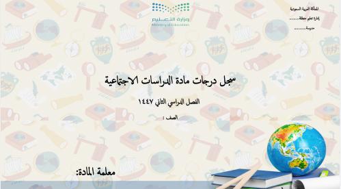 دراسات اجتماعية - غلاف سجل درجات أعمال الفصل + سجل...