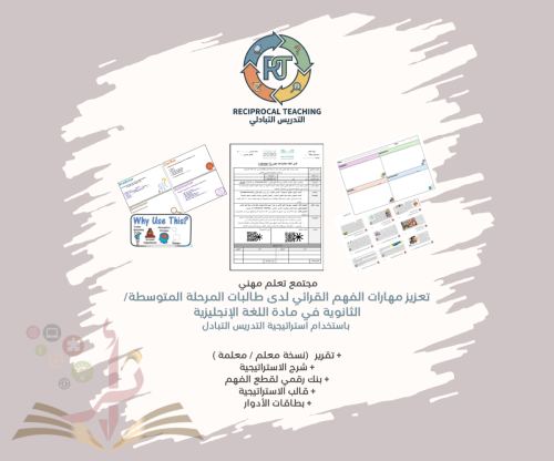 تعزيز مهارات الفهم القرائي للمرحلة المتوسطة/الثانو...