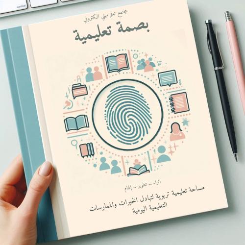 مبادرة " بصمة تعليمية " أقوى مبادرة تعليمية
