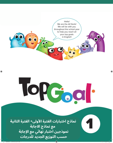 منهج رابع Top Goal 1 - الفصل ١ - نماذج اختبارات فت...