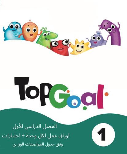 Top Goal 1 الفصل الدراسي الأول