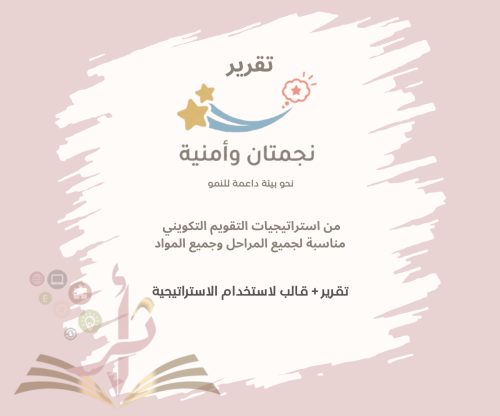 استراتيجية "نجمتان .. و أمنية"