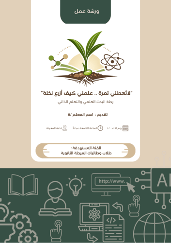 "لا تُعطني تمرة .. علمني كيف أزرع نخلة" ورشة عمل ا...
