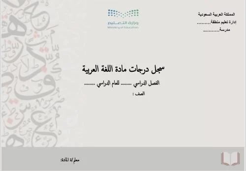 اللغة العربية - غلاف + سجل متابعة يومي ٧ حصص + سجل...