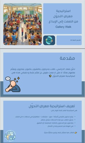 "استراتيجية معرض التجول..من الصمت إلى الإبداع"حقيب...