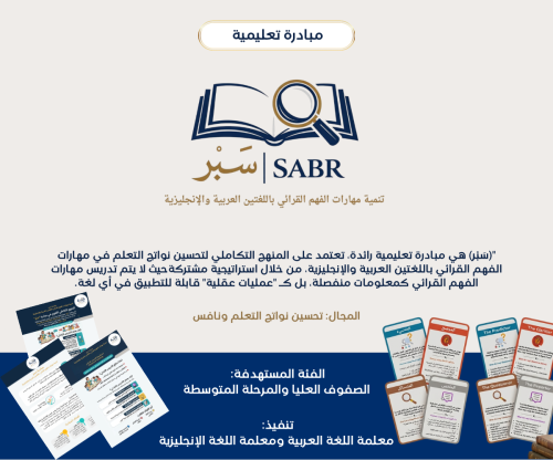 مبادرة "سَبر" لتطوير مهارات الفهم القرائي لمادتي ا...