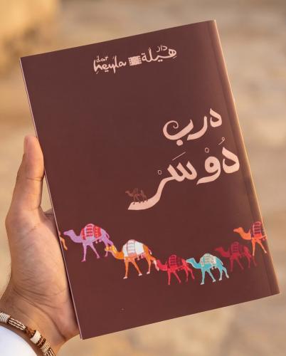 قصة درب دوسر الملف الصوتي