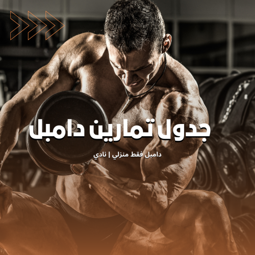 جدول تمارين | دابملز