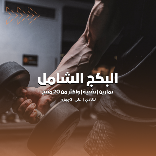 البكج الشامل | جداول تمارين | وتغذية| رجالي