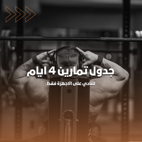 جدول تمارين 4 ايام