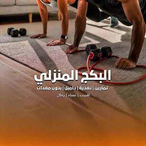 البكج المنزلي | تمارين تغذية | دامبل + بدون معدات